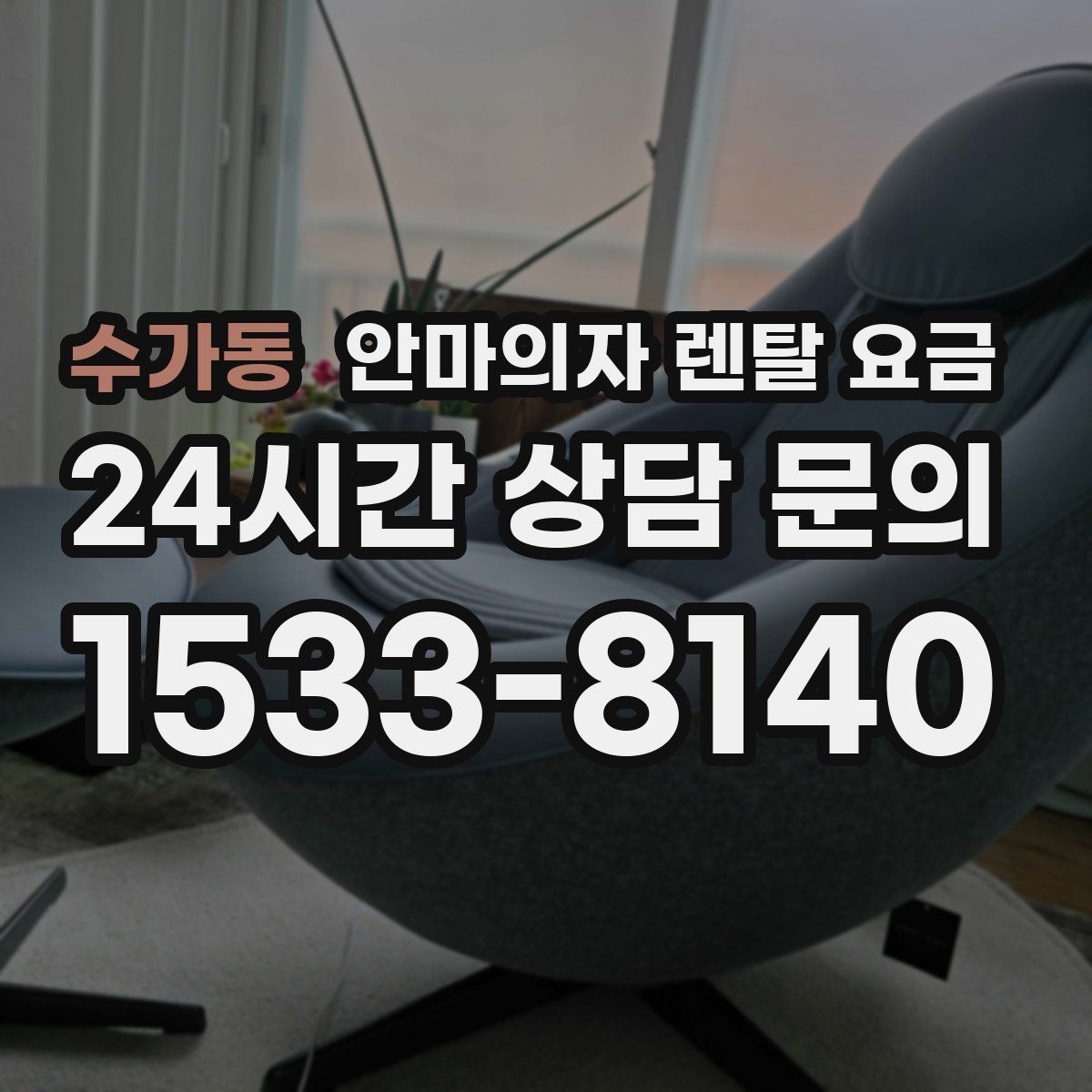 수가동 안마의자 렌탈 요금