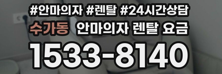 수가동 안마의자 렌탈 요금