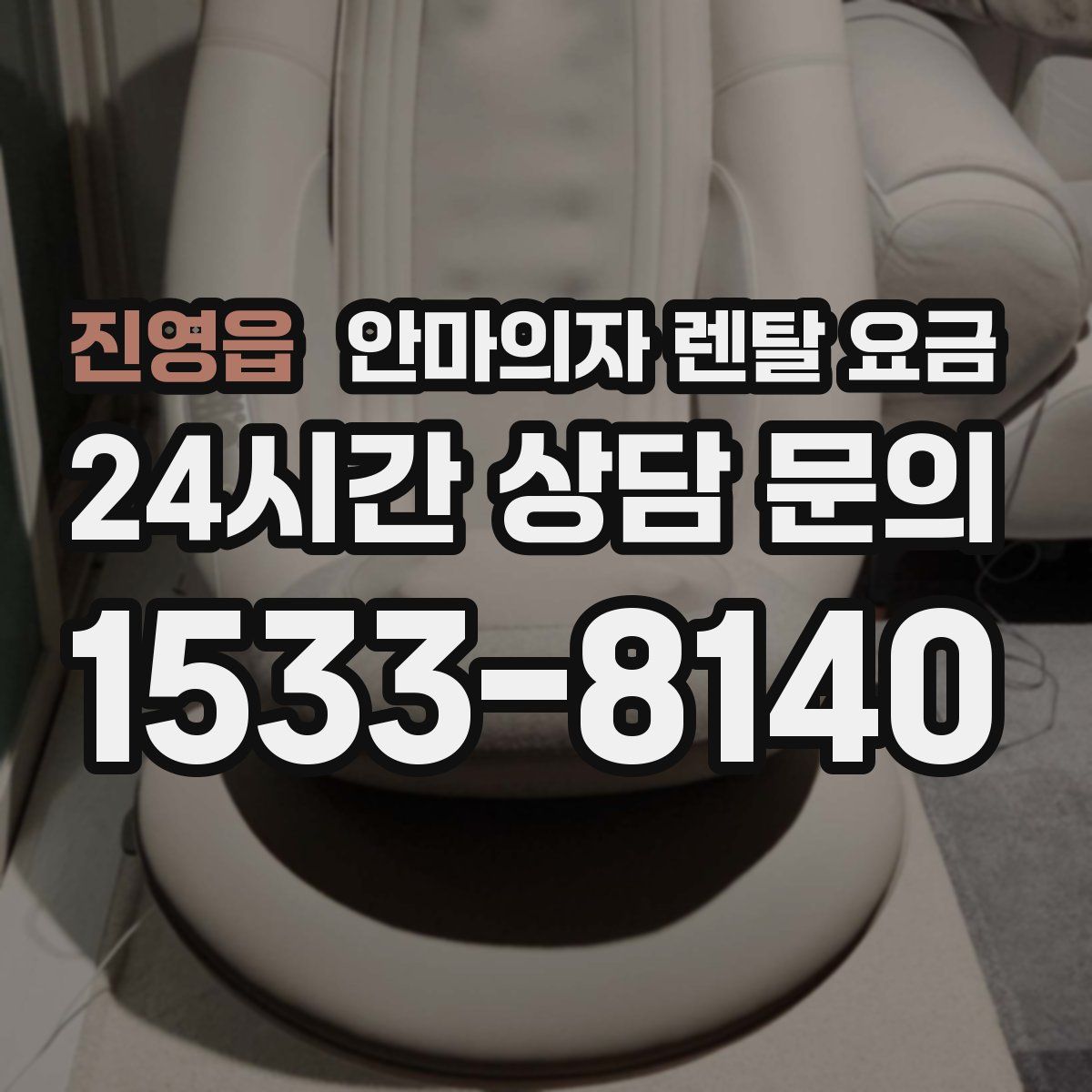 진영읍 안마의자 렌탈 요금