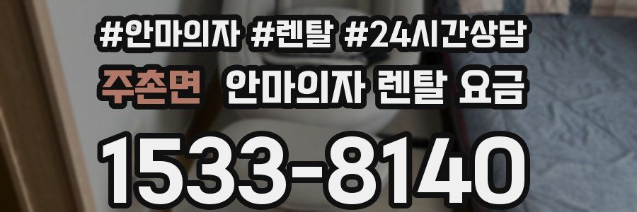 주촌면 안마의자 렌탈 요금