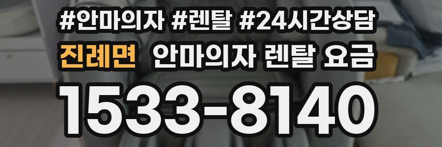 진례면 안마의자 렌탈 요금
