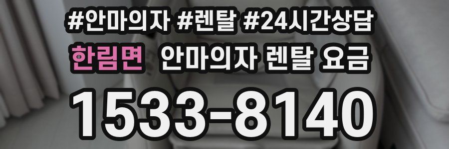 한림면 안마의자 렌탈 요금