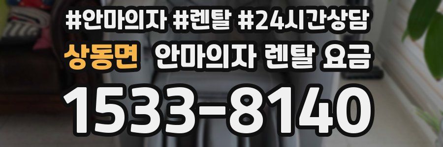 상동면 안마의자 렌탈 요금