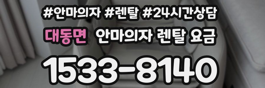 대동면 안마의자 렌탈 요금