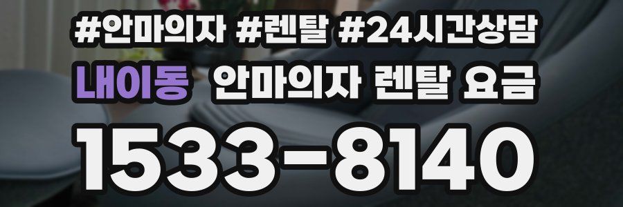 내이동 안마의자 렌탈 요금
