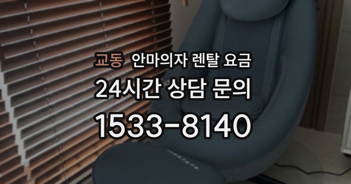 교동 안마의자 렌탈 요금