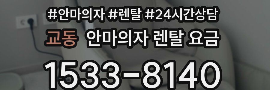 교동 안마의자 렌탈 요금