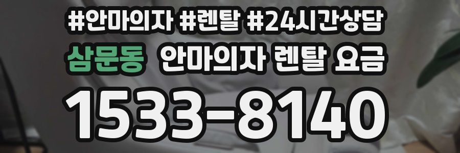 삼문동 안마의자 렌탈 요금