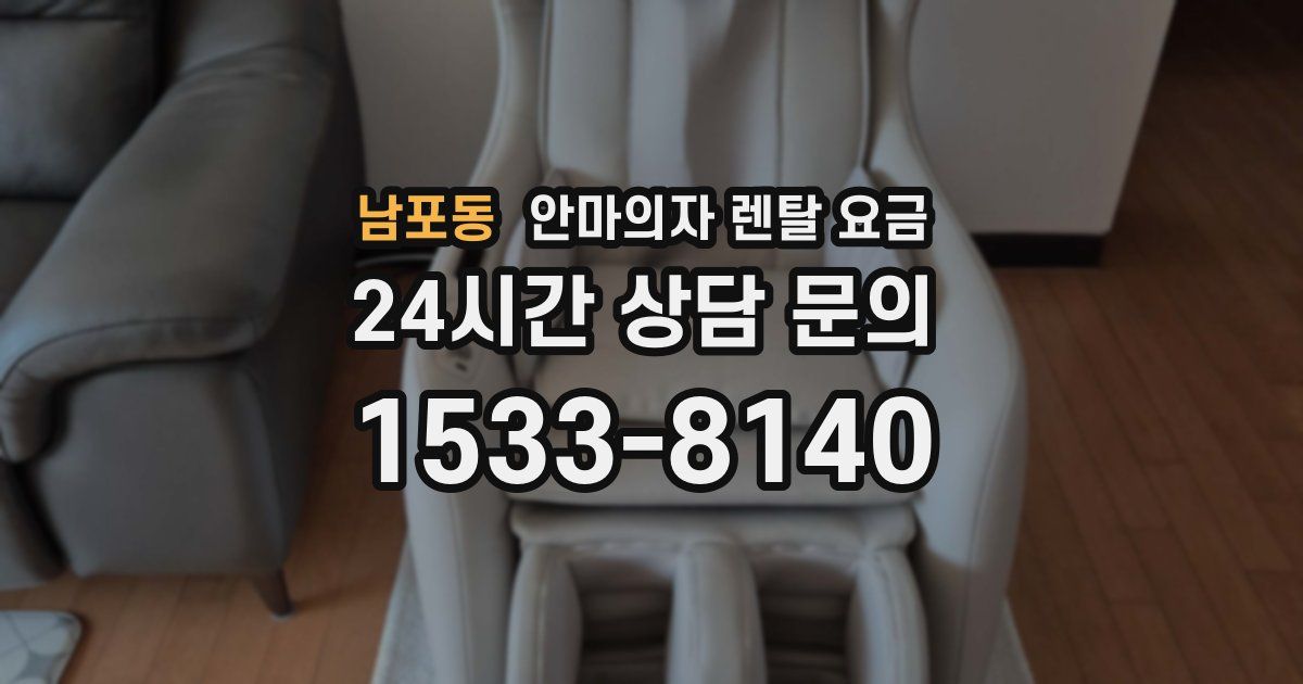 남포동 안마의자 렌탈 요금
