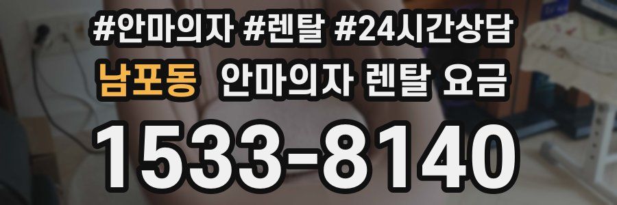남포동 안마의자 렌탈 요금