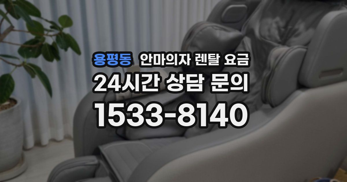 용평동 안마의자 렌탈 요금