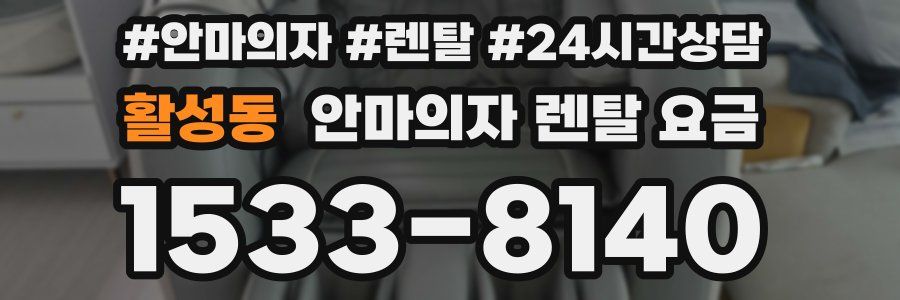 활성동 안마의자 렌탈 요금