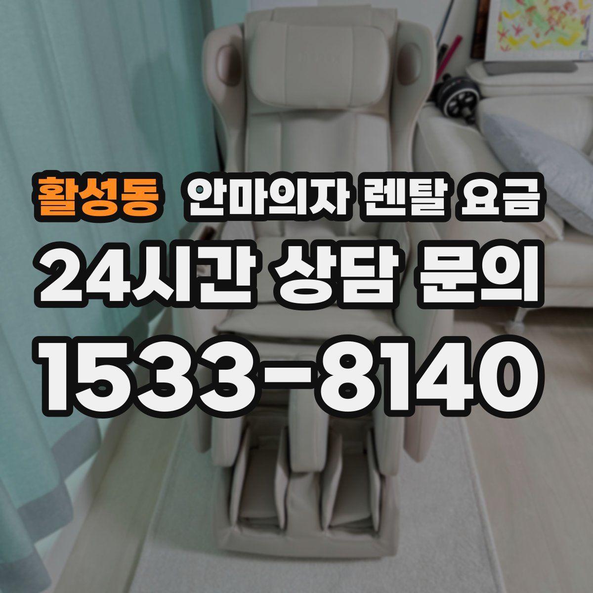 활성동 안마의자 렌탈 요금