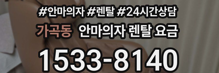 가곡동 안마의자 렌탈 요금