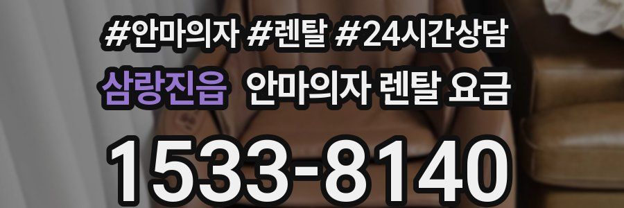 삼랑진읍 안마의자 렌탈 요금