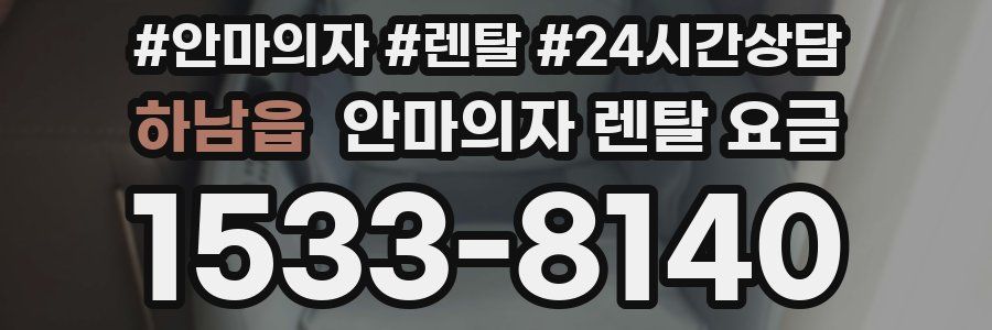 하남읍 안마의자 렌탈 요금
