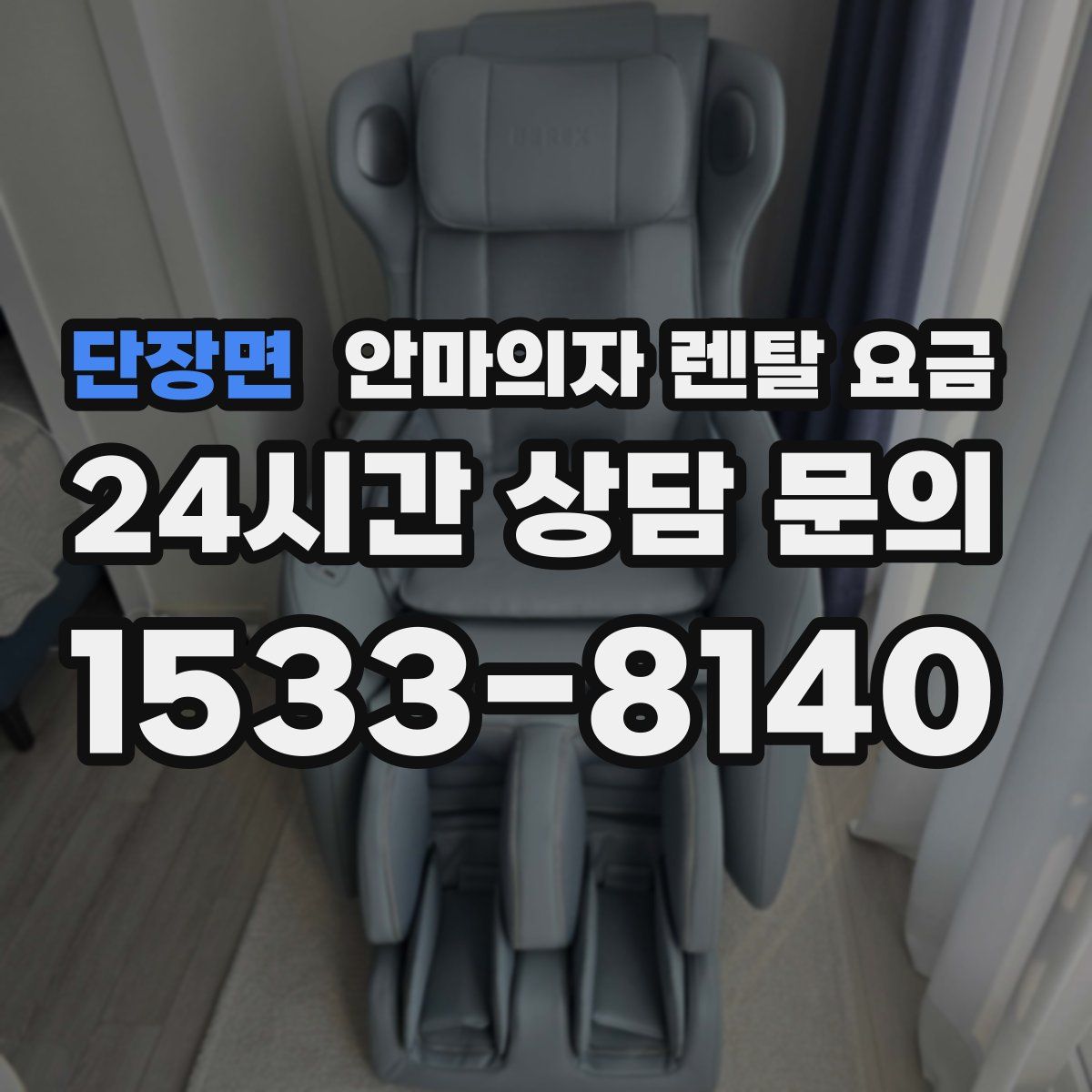 단장면 안마의자 렌탈 요금