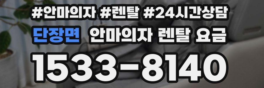 단장면 안마의자 렌탈 요금