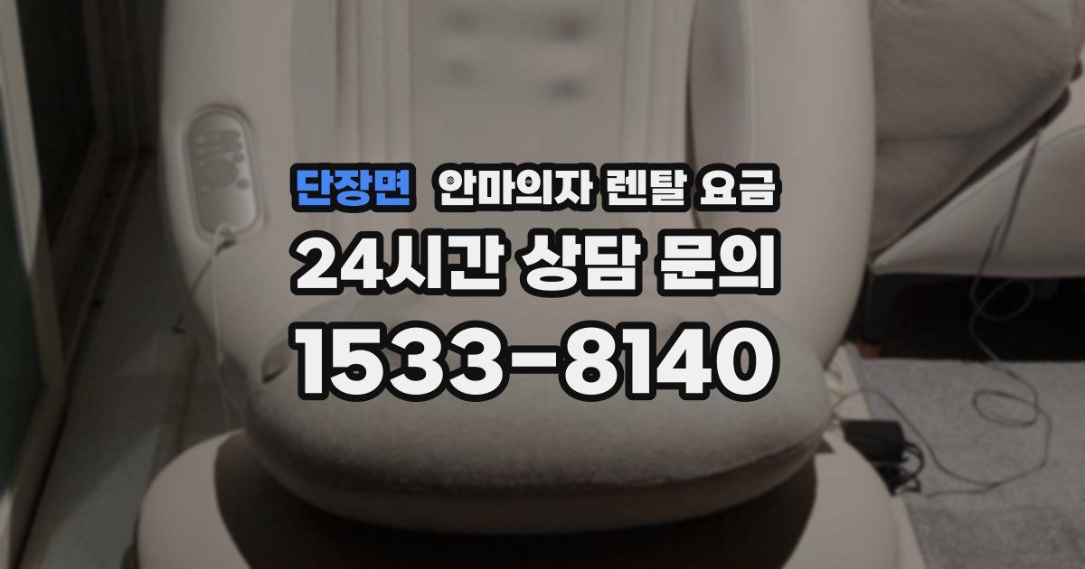 단장면 안마의자 렌탈 요금