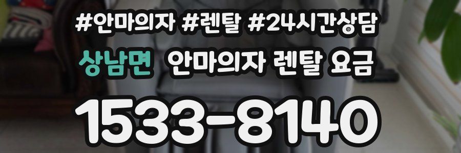 상남면 안마의자 렌탈 요금