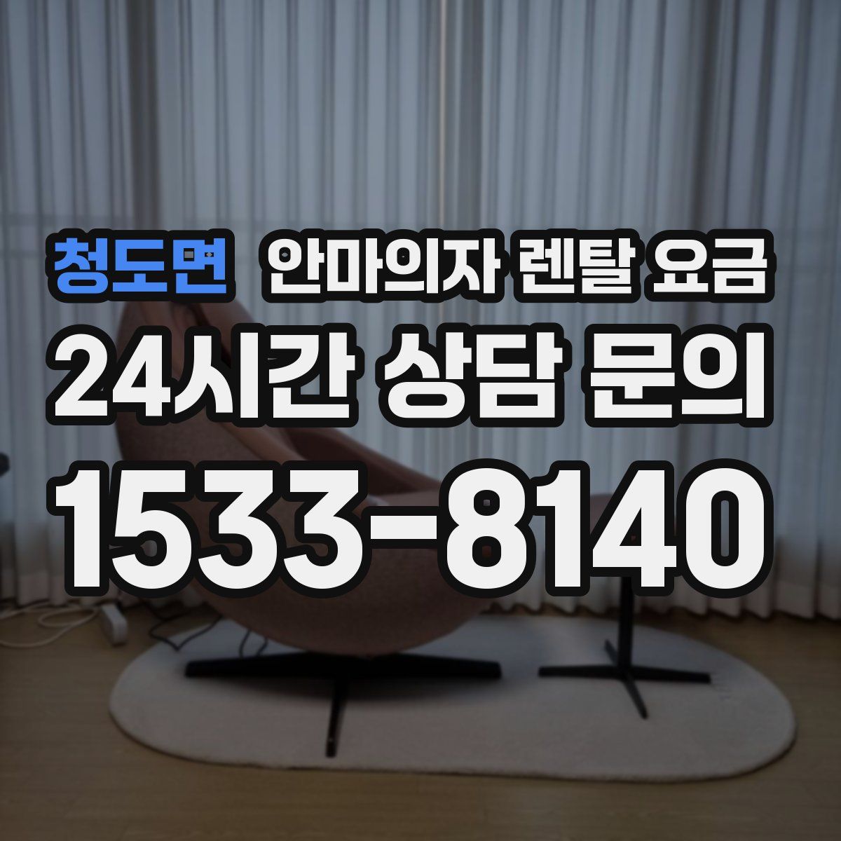청도면 안마의자 렌탈 요금