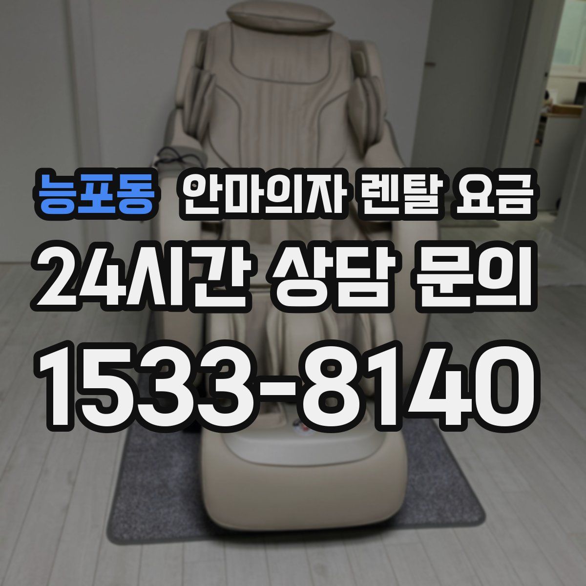 능포동 안마의자 렌탈 요금
