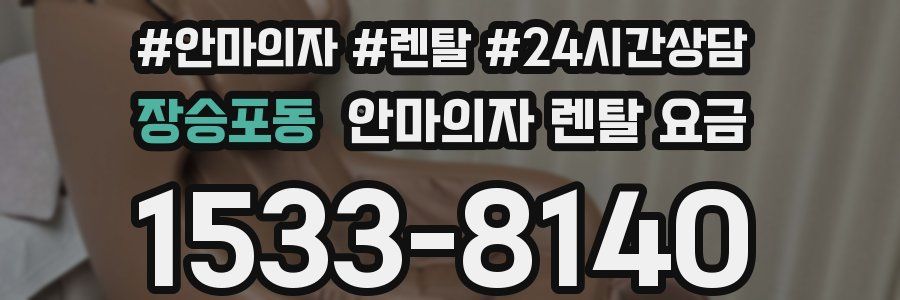 장승포동 안마의자 렌탈 요금