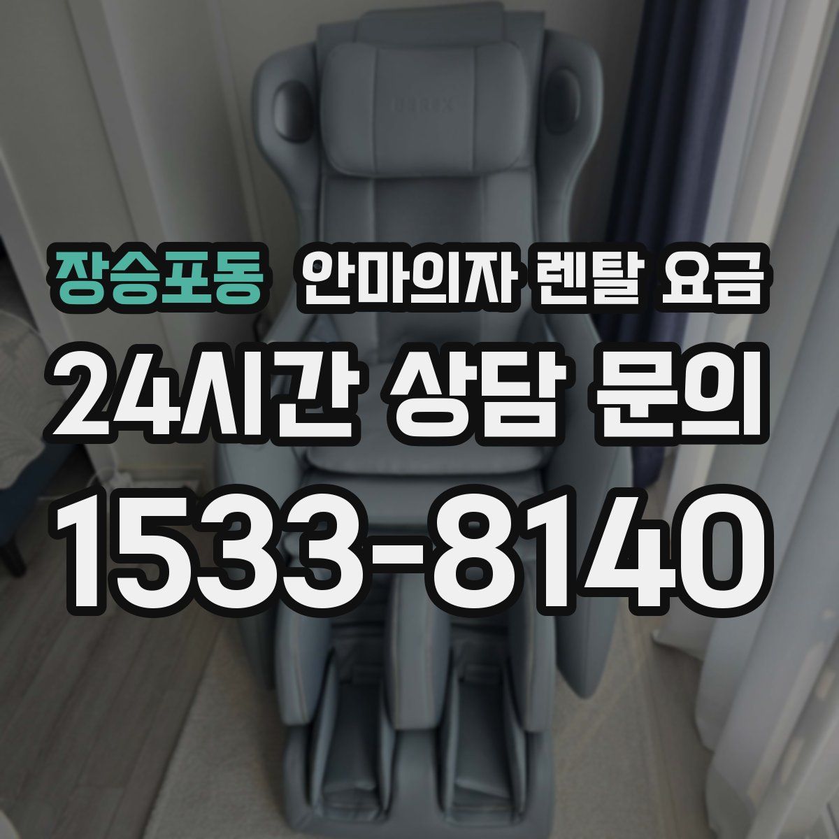 장승포동 안마의자 렌탈 요금