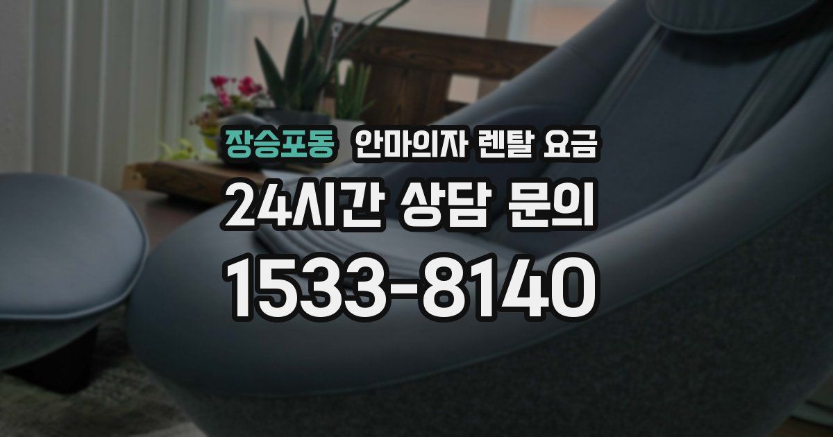 장승포동 안마의자 렌탈 요금