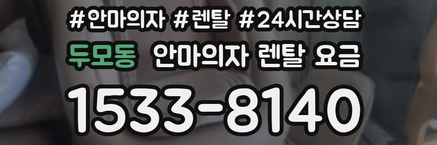 두모동 안마의자 렌탈 요금