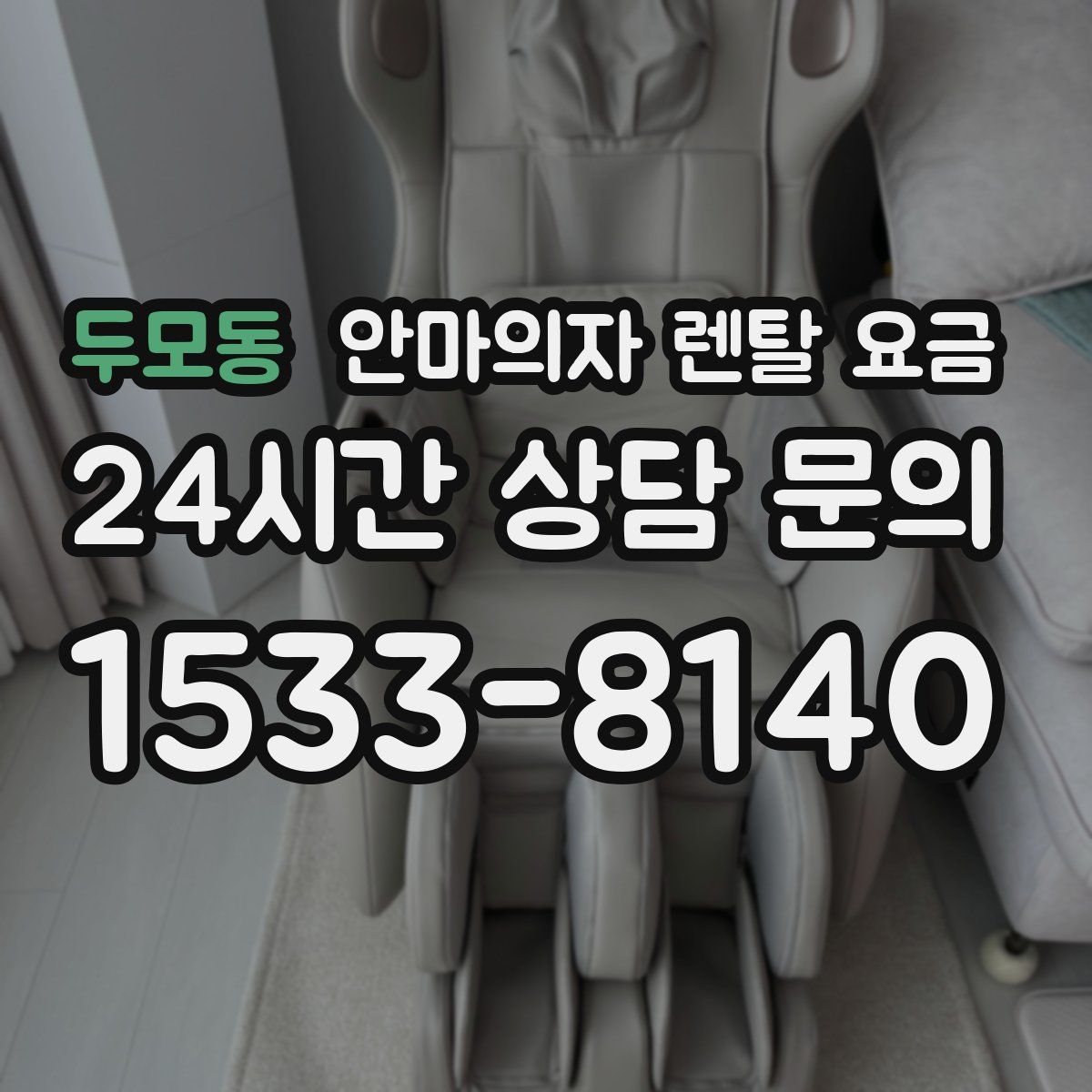 두모동 안마의자 렌탈 요금