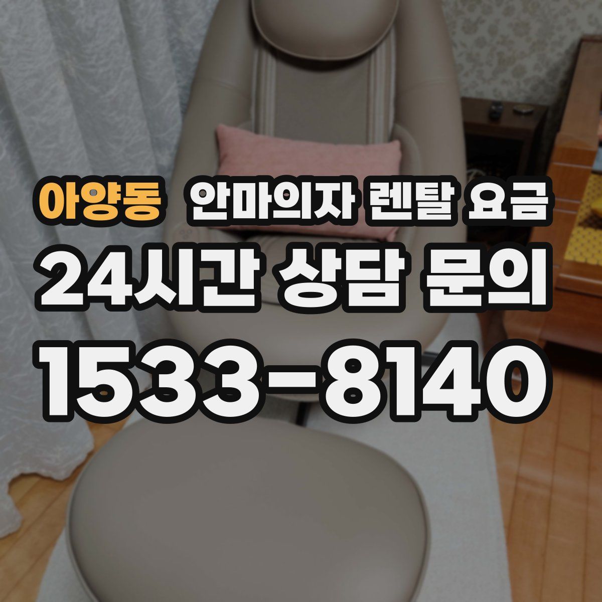 아양동 안마의자 렌탈 요금