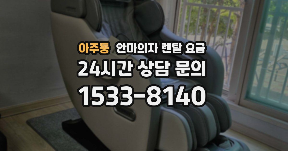아주동 안마의자 렌탈 요금