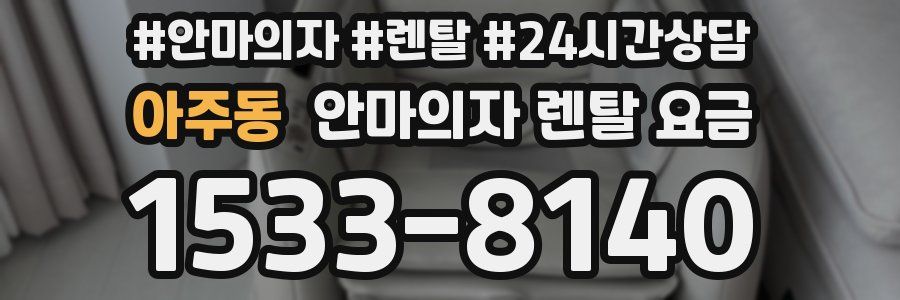 아주동 안마의자 렌탈 요금