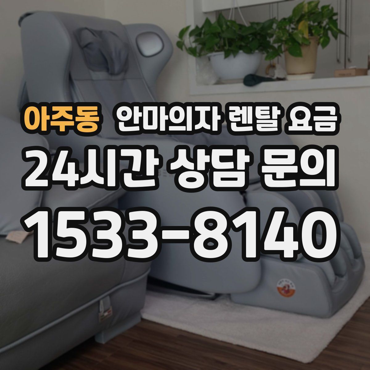아주동 안마의자 렌탈 요금