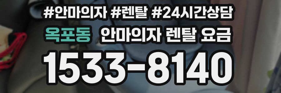 옥포동 안마의자 렌탈 요금