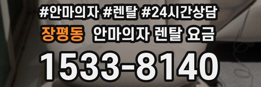 장평동 안마의자 렌탈 요금