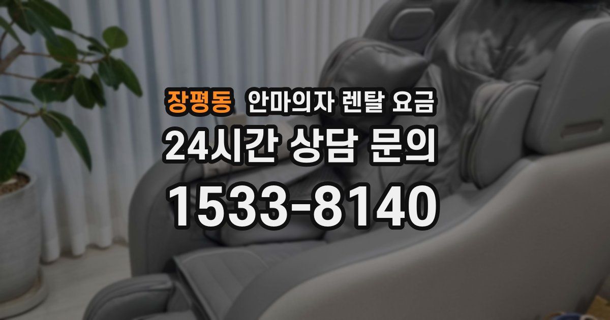 장평동 안마의자 렌탈 요금