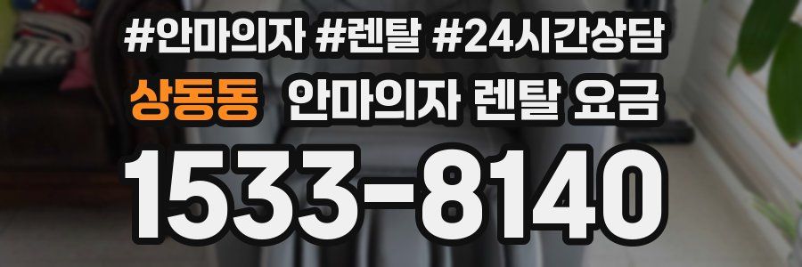 상동동 안마의자 렌탈 요금