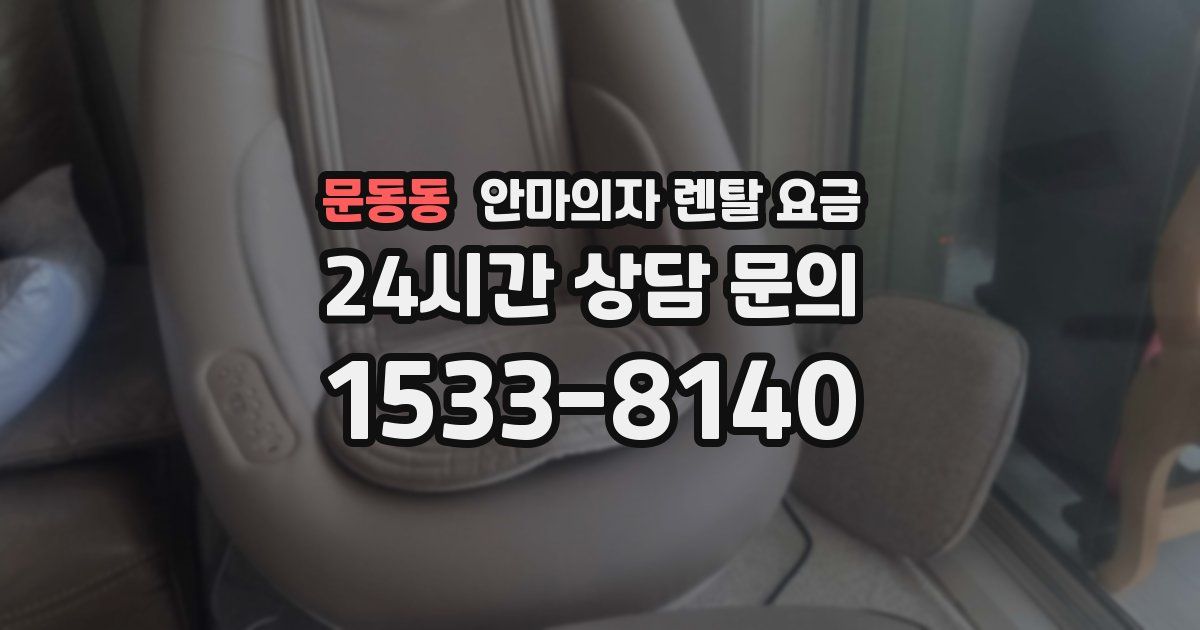 문동동 안마의자 렌탈 요금