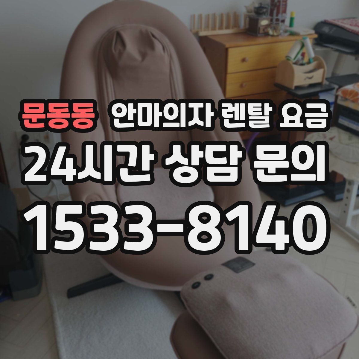 문동동 안마의자 렌탈 요금