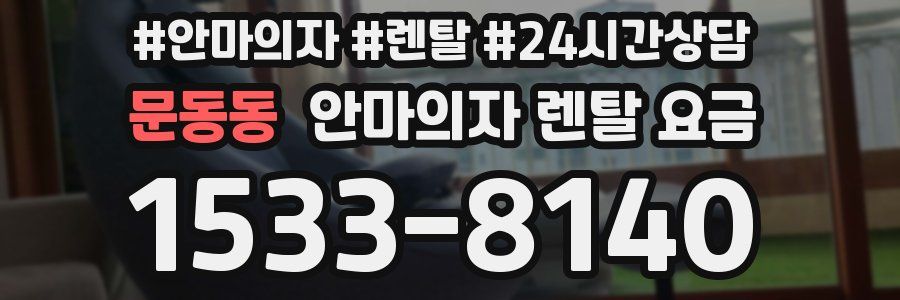 문동동 안마의자 렌탈 요금