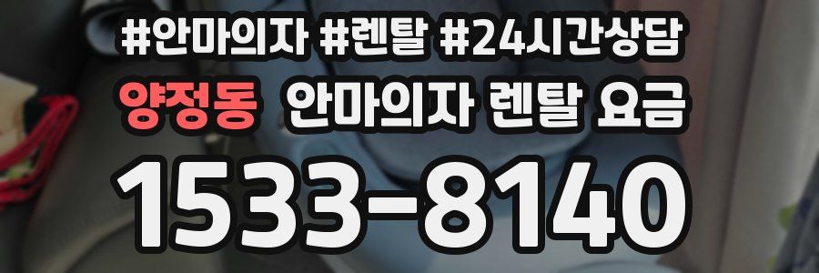 양정동 안마의자 렌탈 요금