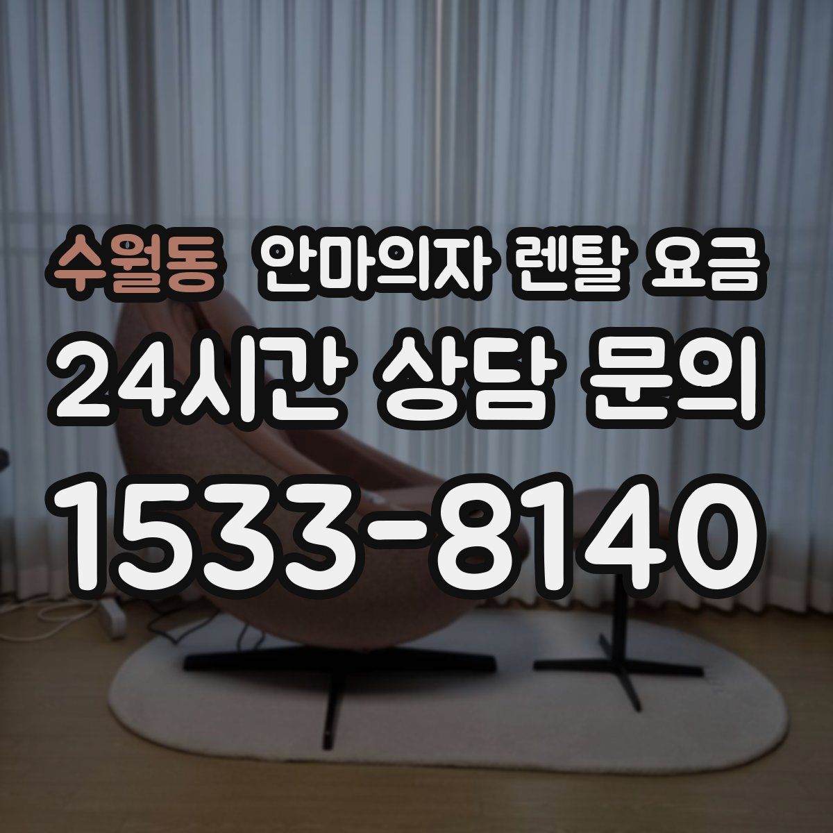 수월동 안마의자 렌탈 요금