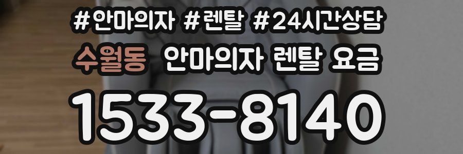 수월동 안마의자 렌탈 요금