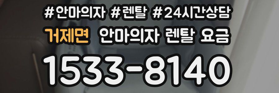 거제면 안마의자 렌탈 요금