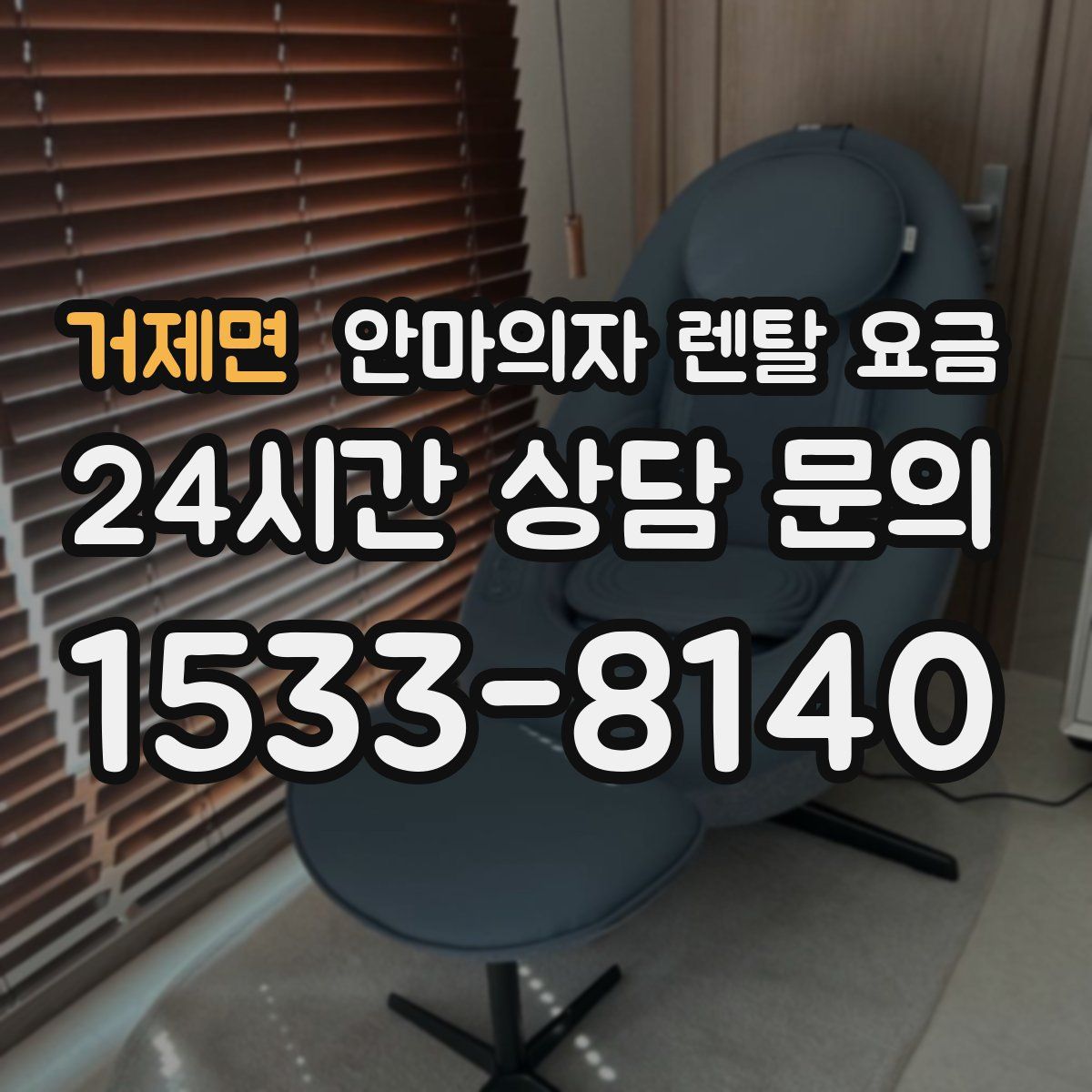 거제면 안마의자 렌탈 요금
