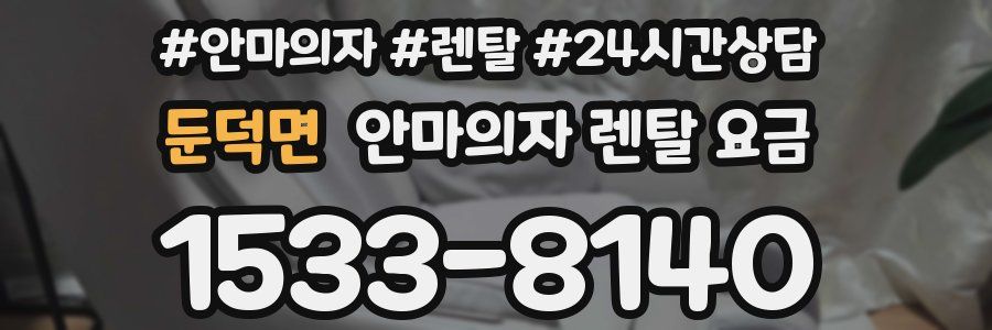 둔덕면 안마의자 렌탈 요금