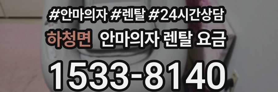 하청면 안마의자 렌탈 요금
