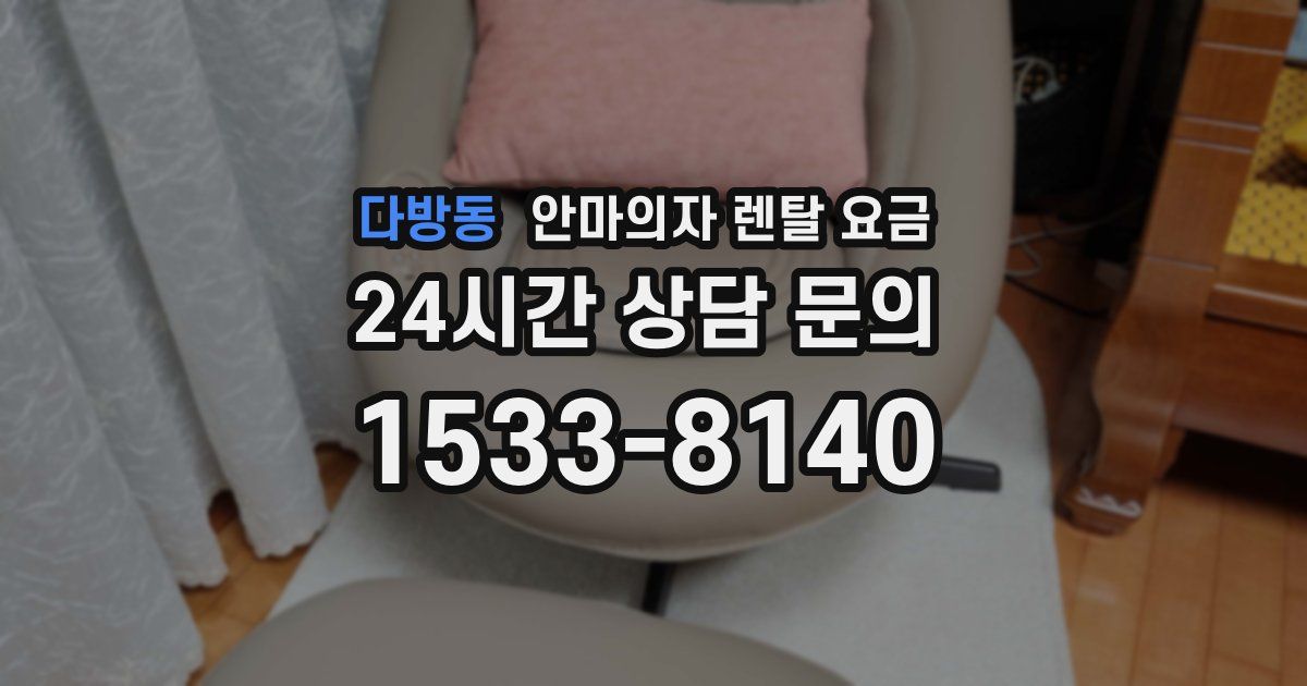다방동 안마의자 렌탈 요금